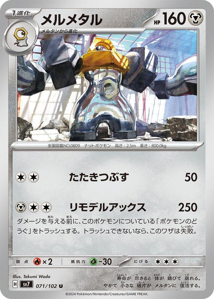 Melmetal (071/102) [SV7: Stellar Miracle] (Japanese)