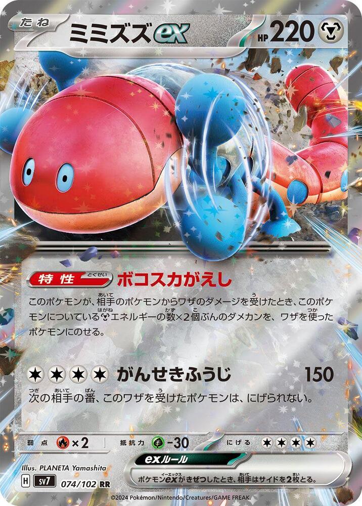 Orthworm ex - 074/102 (074/102) [SV7: Stellar Miracle] (Japanese)