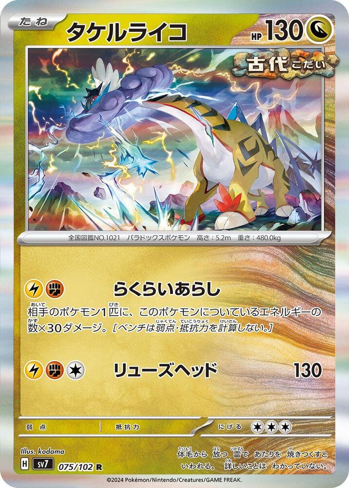 Raging Bolt (075/102) [SV7: Stellar Miracle] (Japanese)
