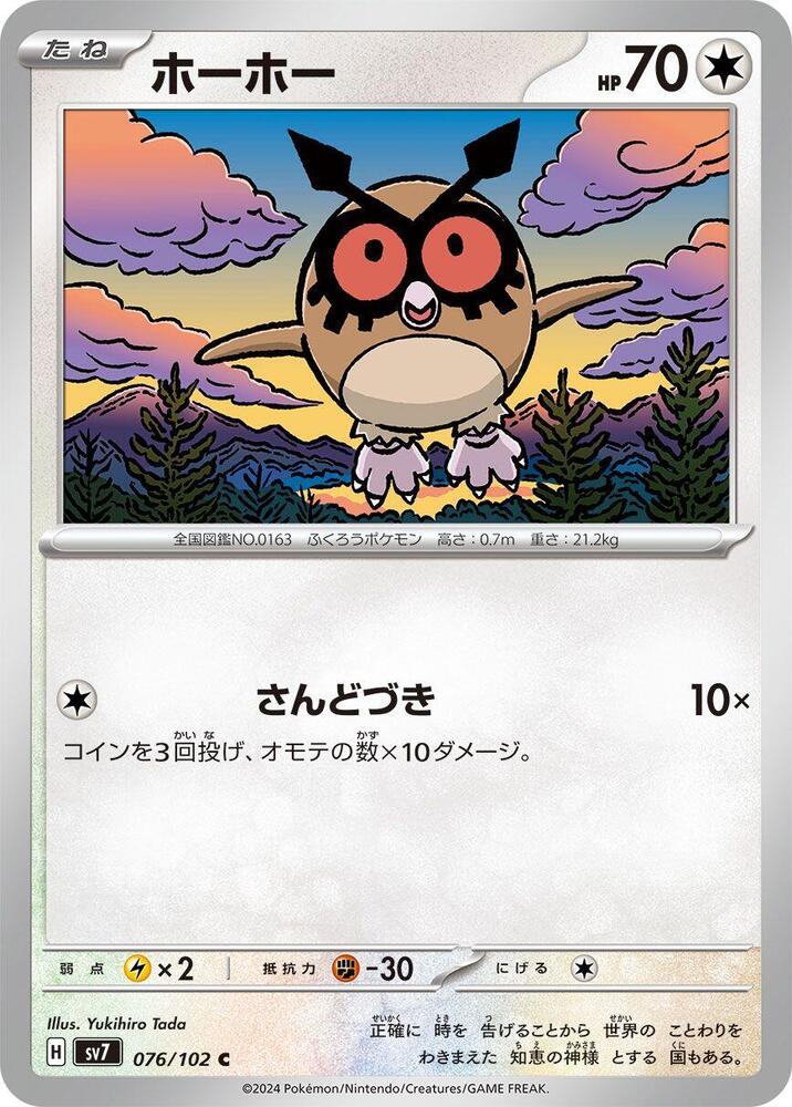 Hoothoot (076/102) [SV7: Stellar Miracle] (Japanese)
