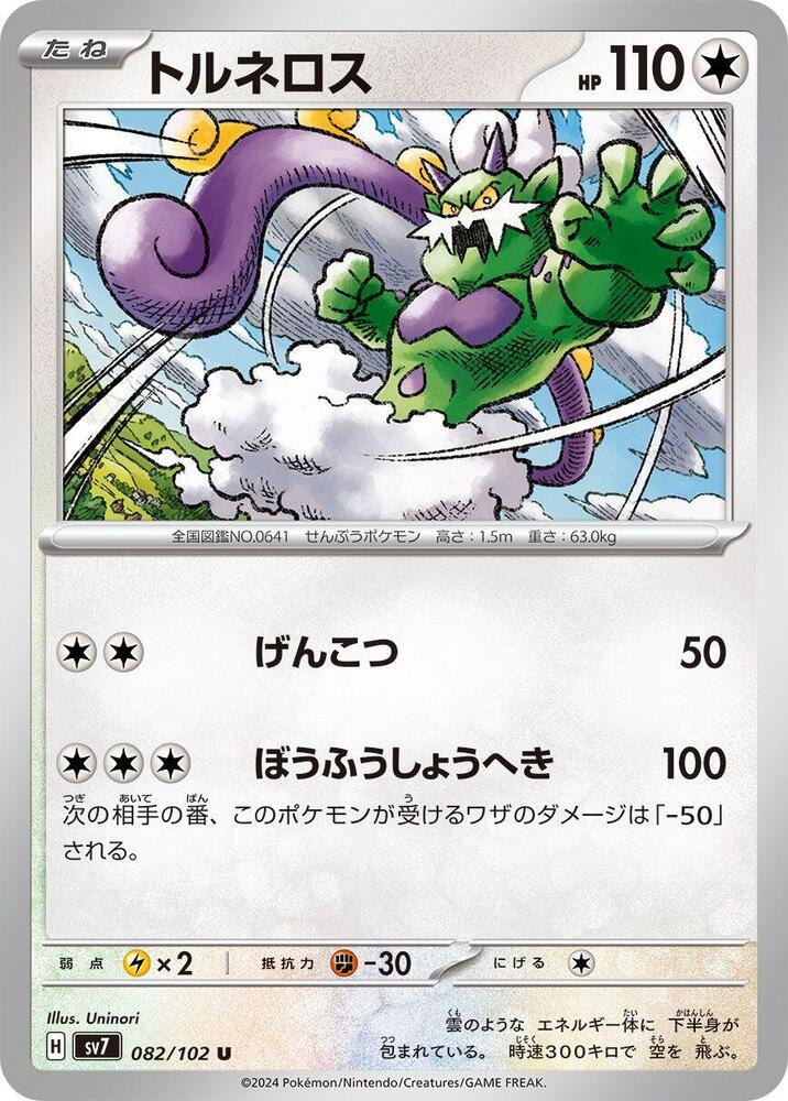 Tornadus (082/102) [SV7: Stellar Miracle] (Japanese)