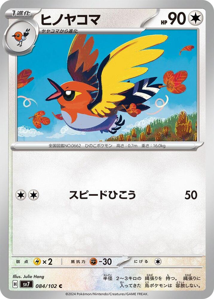 Fletchinder (084/102) [SV7: Stellar Miracle] (Japanese)