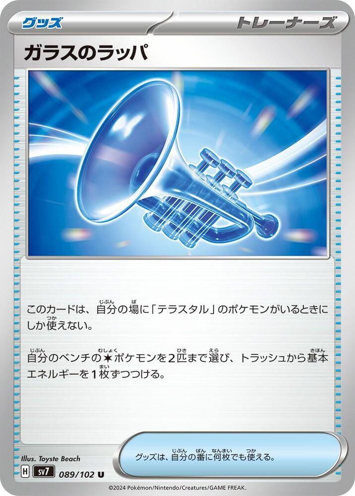 Glass Trumpet (089/102) [SV7: Stellar Miracle] (Japanese)