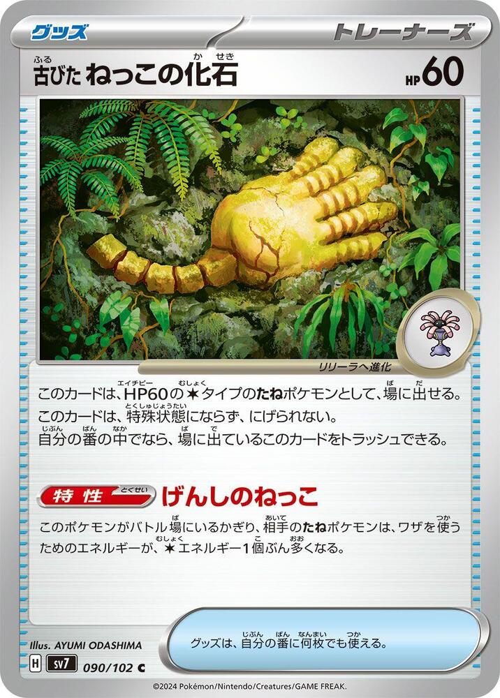 Antique Root Fossil (090/102) [SV7: Stellar Miracle] (Japanese)