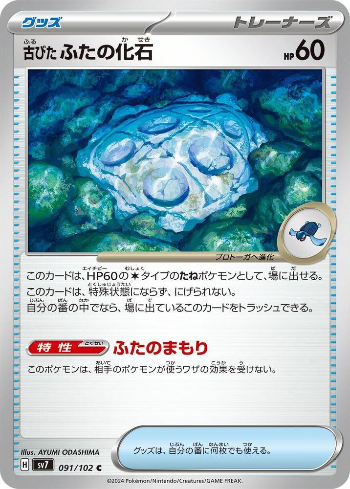 Antique Cover Fossil (091/102) [SV7: Stellar Miracle] (Japanese)