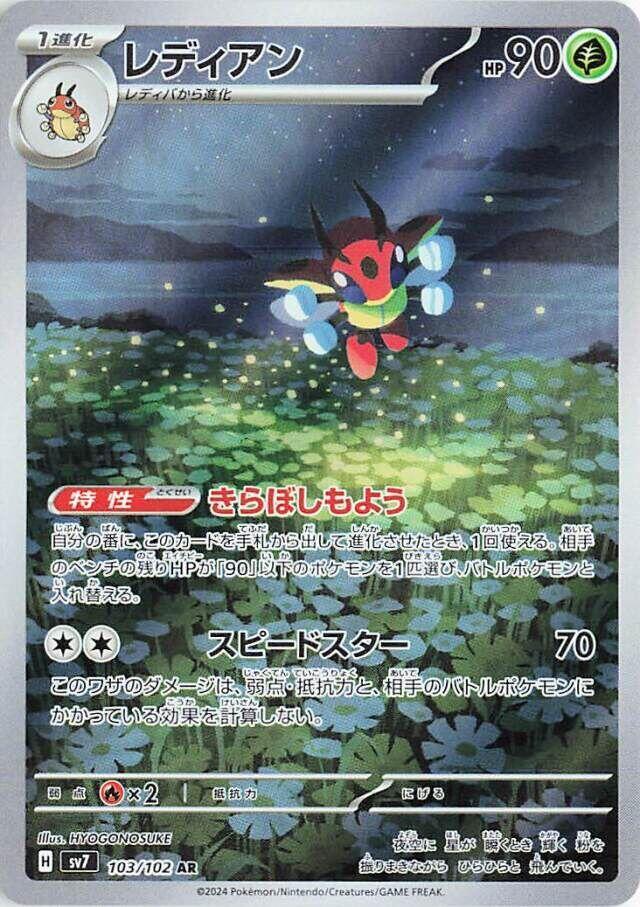 Ledian - 103/102 (103/102) [SV7: Stellar Miracle] (Japanese)
