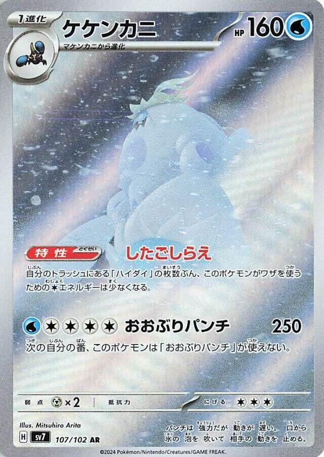 Crabominable - 107/102 (107/102) [SV7: Stellar Miracle] (Japanese)