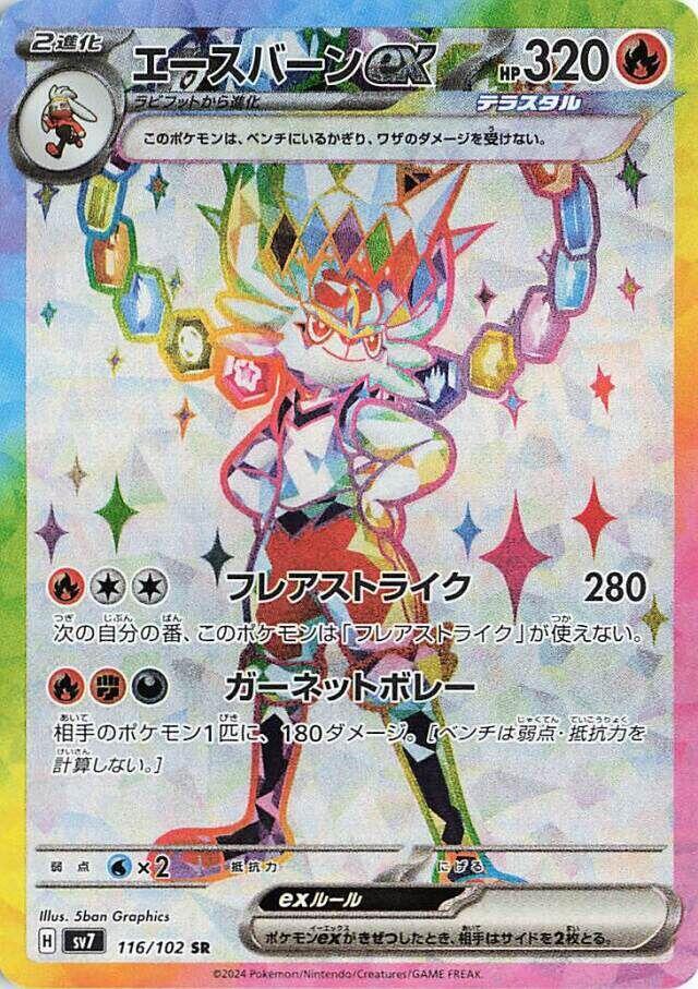 Cinderace ex - 116/102 (116/102) [SV7: Stellar Miracle] (Japanese)