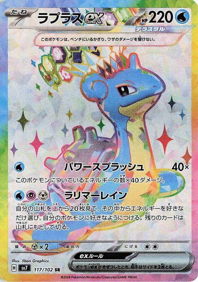 Lapras ex - 117/102 (117/102) [SV7: Stellar Miracle] (Japanese)