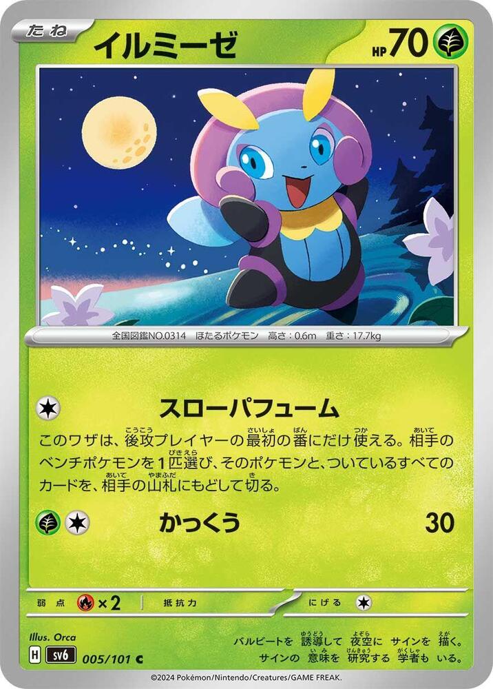 Illumise (005/101) [SV6: Transformation Mask] (Japanese)
