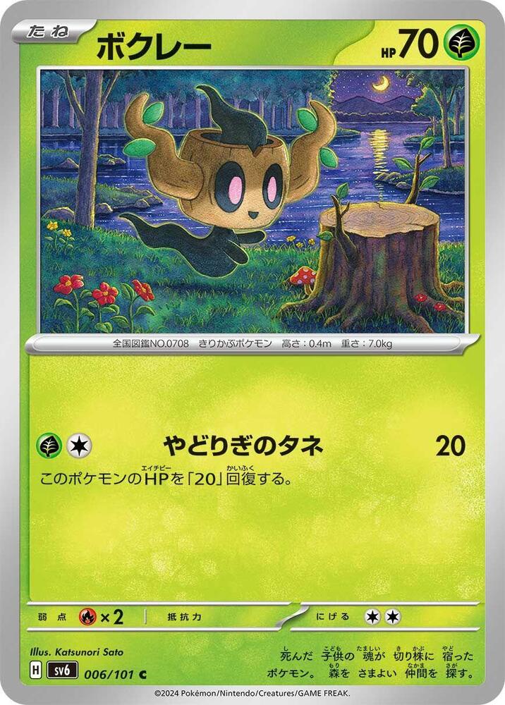 Phantump (006/101) [SV6: Transformation Mask] (Japanese)
