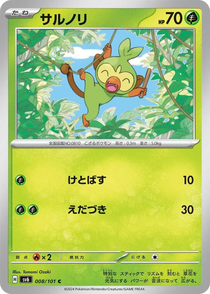 Grookey (008/101) [SV6: Transformation Mask] (Japanese)