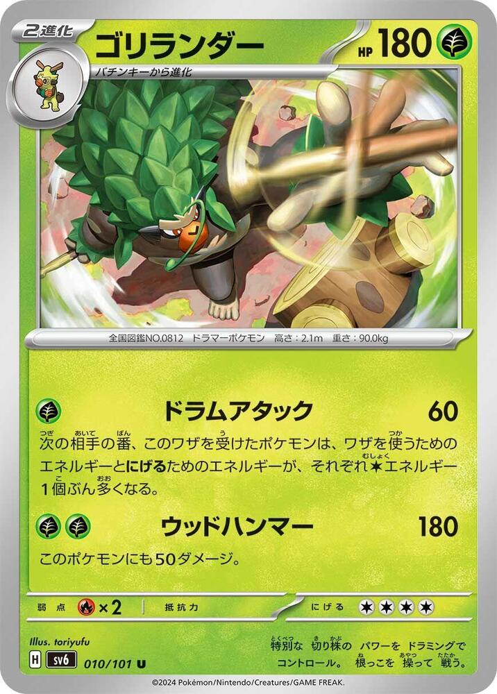 Rillaboom (010/101) [SV6: Transformation Mask] (Japanese)