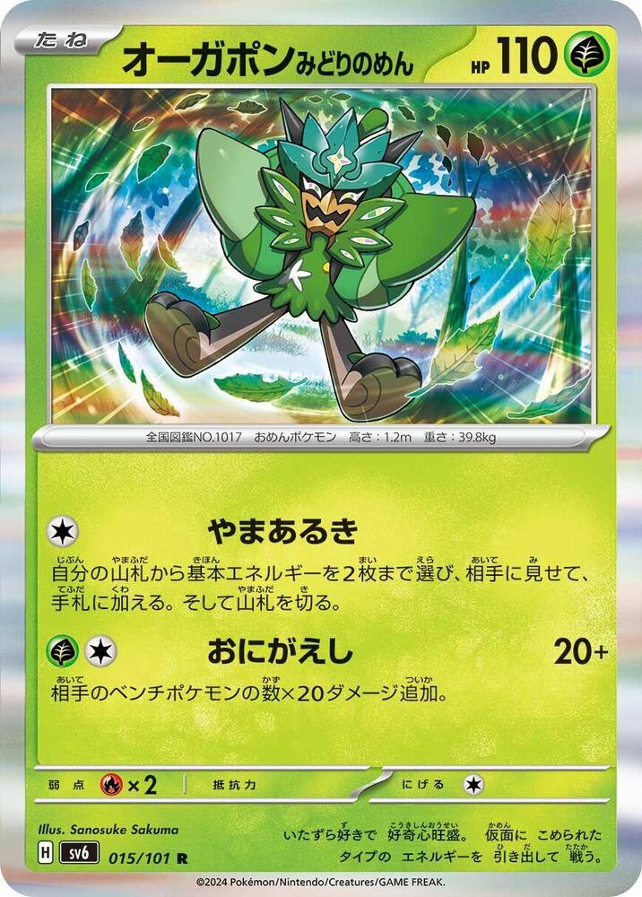Teal Mask Ogerpon (015/101) [SV6: Transformation Mask] (Japanese)