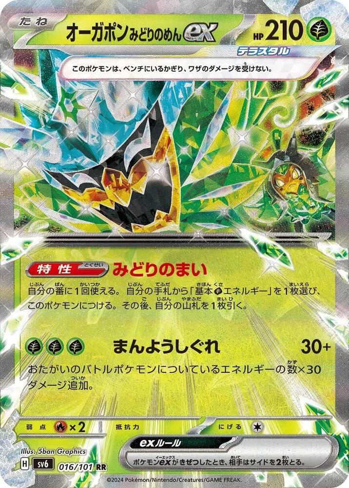 Teal Mask Ogerpon ex - 016/101 (016/101) [SV6: Transformation Mask] (Japanese)
