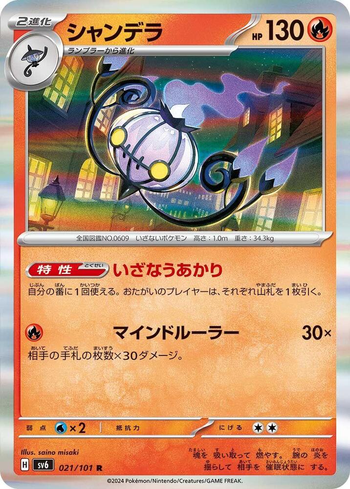Chandelure (021/101) [SV6: Transformation Mask] (Japanese)