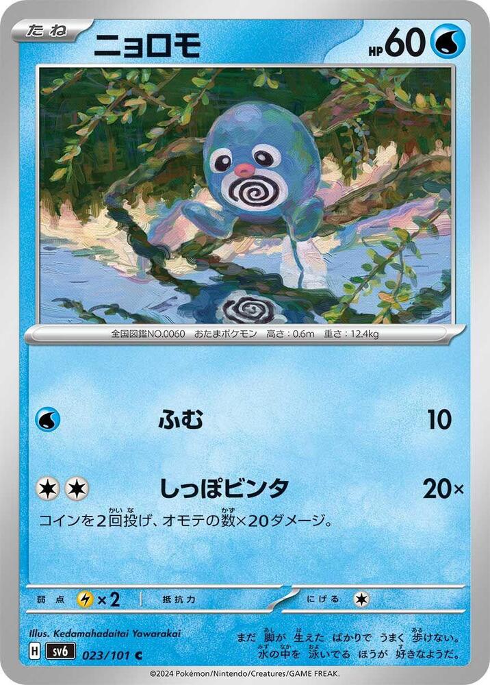 Poliwag (023/101) [SV6: Transformation Mask] (Japanese)