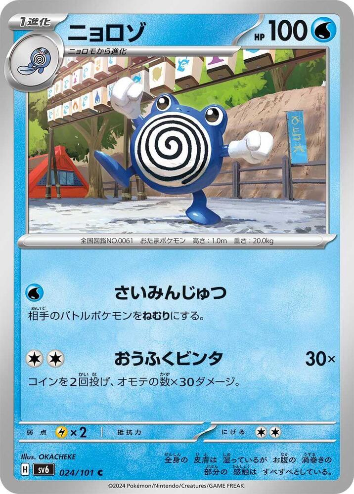 Poliwhirl (024/101) [SV6: Transformation Mask]