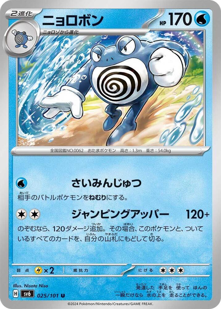 Poliwrath (025/101) [SV6: Transformation Mask] (Japanese)