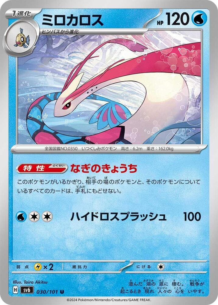 Milotic (030/101) [SV6: Transformation Mask]