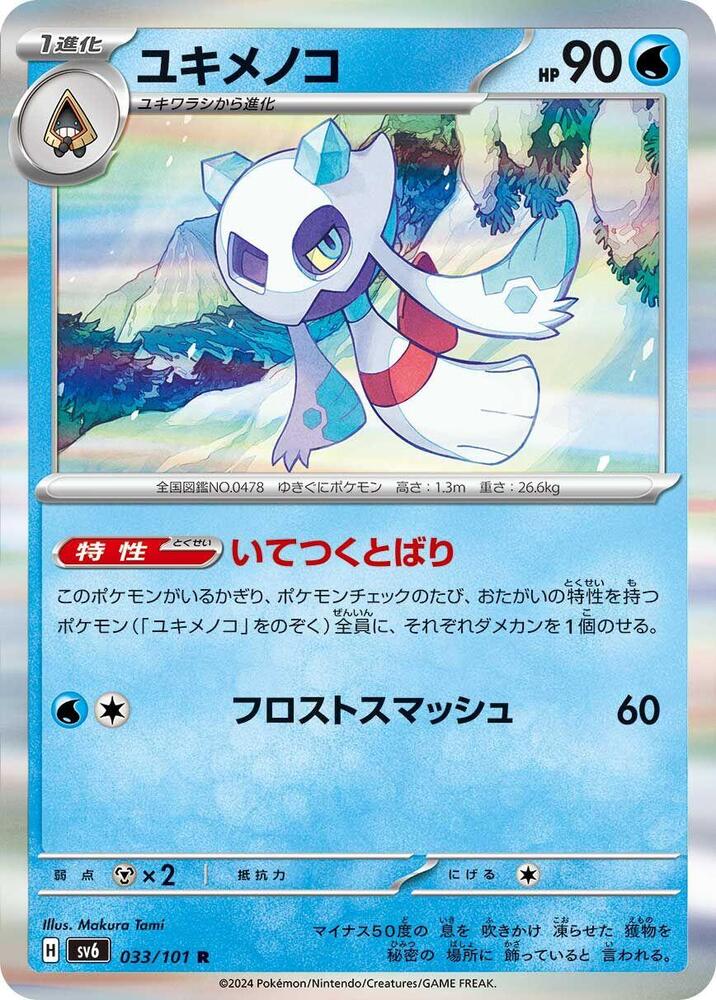 Froslass - 033/101 (033/101) [SV6: Transformation Mask]