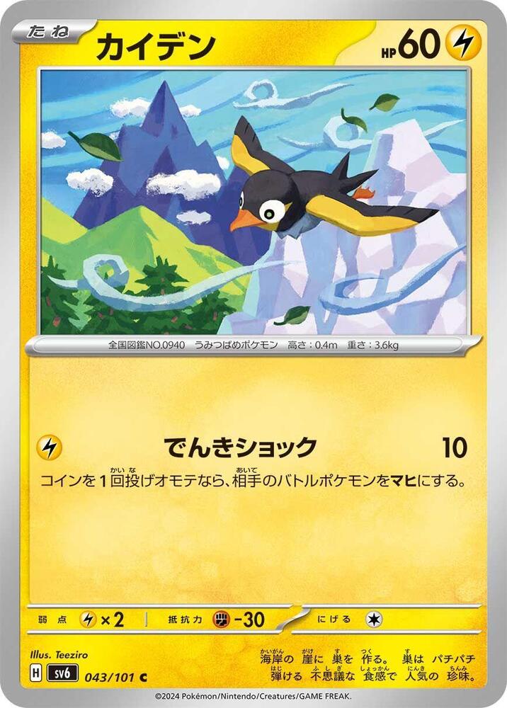 Wattrel - 043/101 (043/101) [SV6: Transformation Mask] (Japanese)