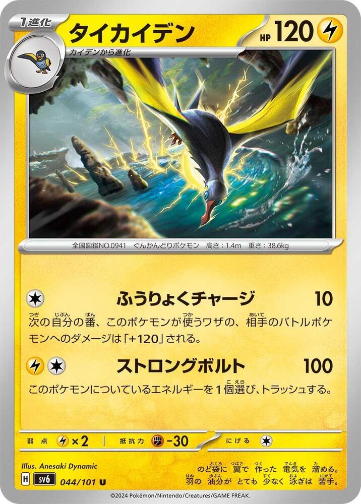 Kilowattrel (044/101) [SV6: Transformation Mask]