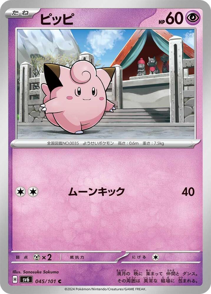 Clefairy (045/101) [SV6: Transformation Mask] (Japanese)