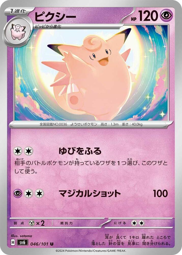 Clefable (046/101) [SV6: Transformation Mask]