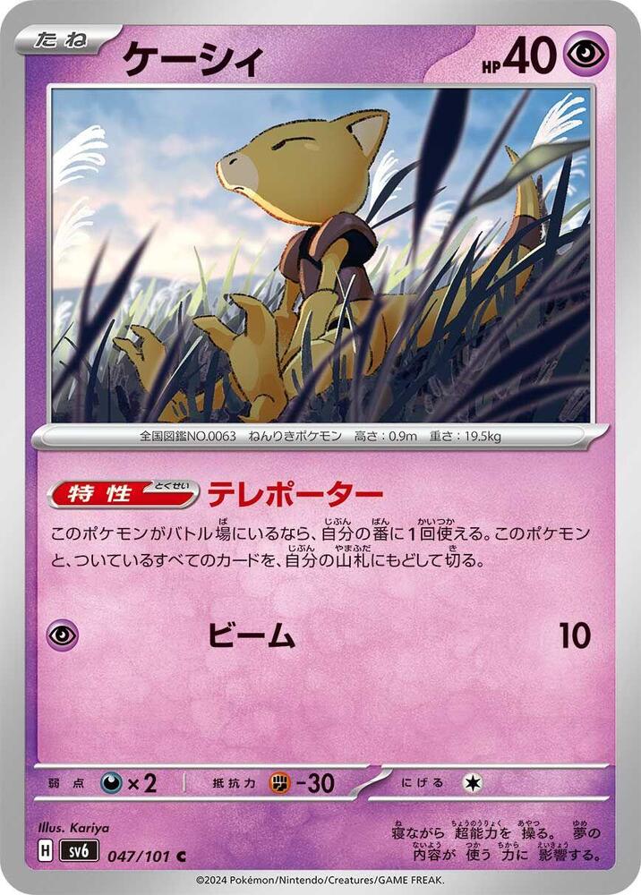 Abra (047/101) [SV6: Transformation Mask] (Japanese)