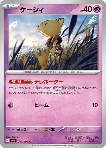 Abra (047/101) [SV6: Transformation Mask] (Japanese)