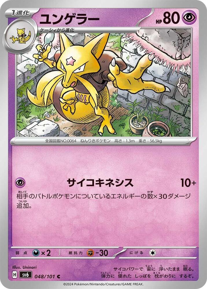 Kadabra (048/101) [SV6: Transformation Mask] (Japanese)