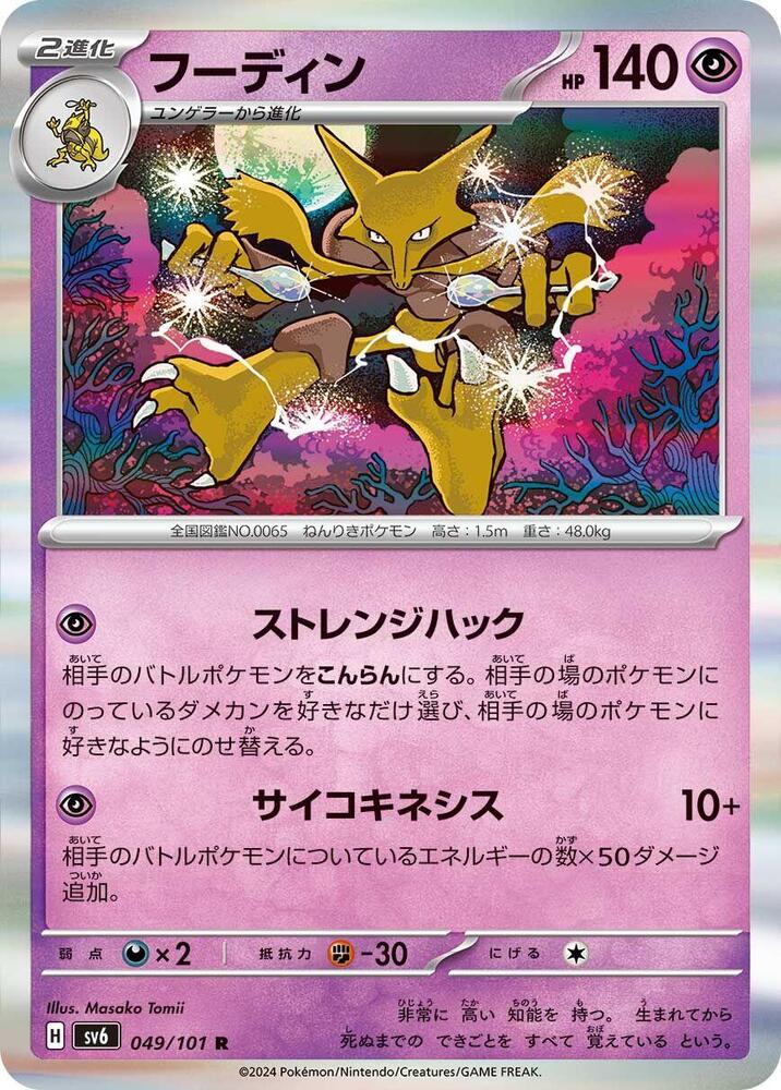 Alakazam (049/101) [SV6: Transformation Mask]