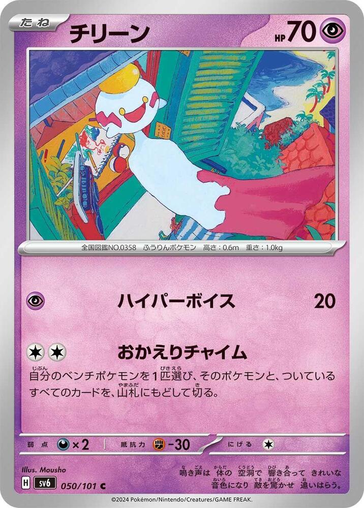 Chimecho - 050/101 (050/101) [SV6: Transformation Mask]