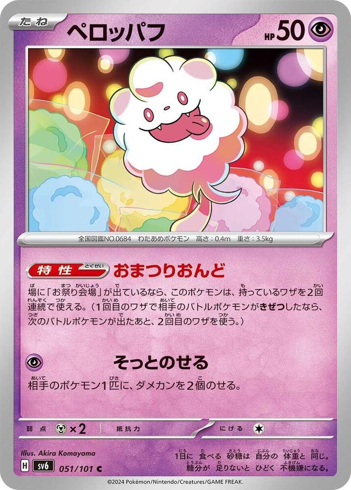 Swirlix (051/101) [SV6: Transformation Mask] (Japanese)