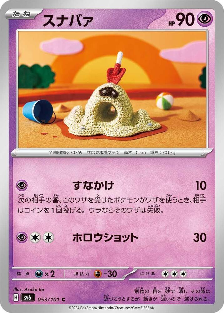 Sandygast (053/101) [SV6: Transformation Mask] (Japanese)