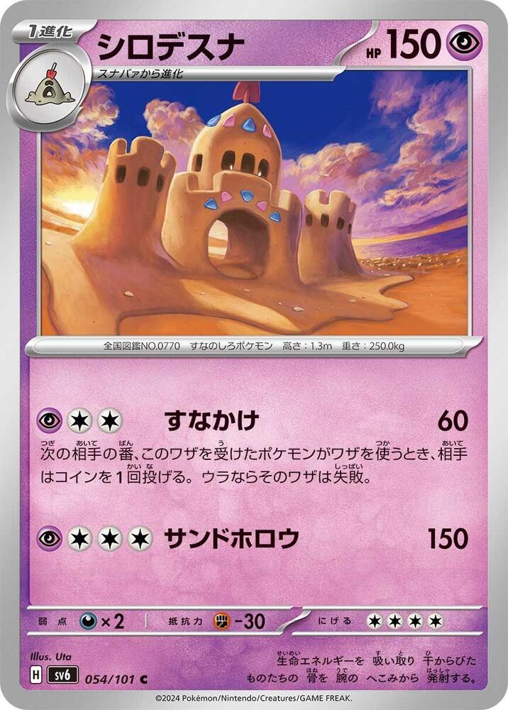 Palossand (054/101) [SV6: Transformation Mask] (Japanese)