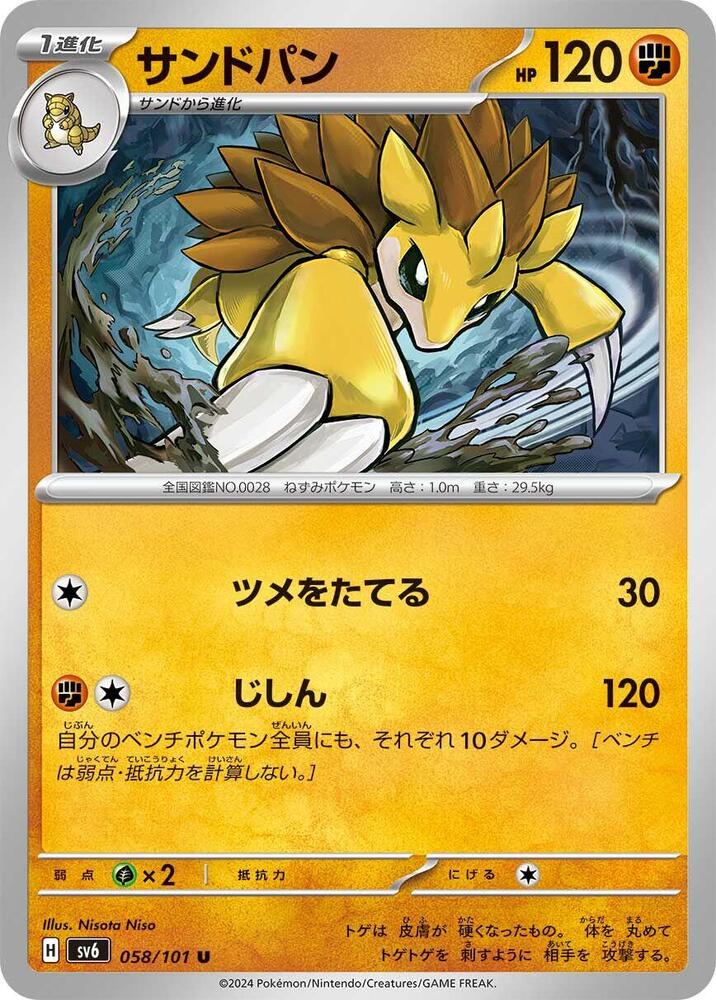 Sandslash (058/101) [SV6: Transformation Mask] (Japanese)