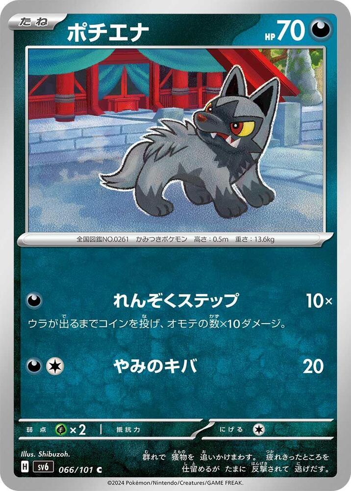 Poochyena (066/101) [SV6: Transformation Mask] (Japanese)