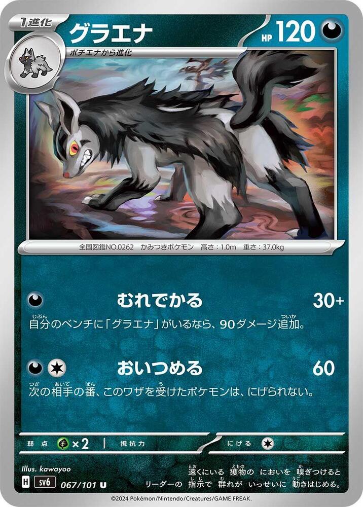 Mightyena (067/101) [SV6: Transformation Mask] (Japanese)