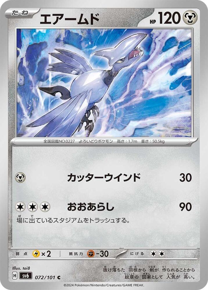 Skarmory (072/101) [SV6: Transformation Mask] (Japanese)