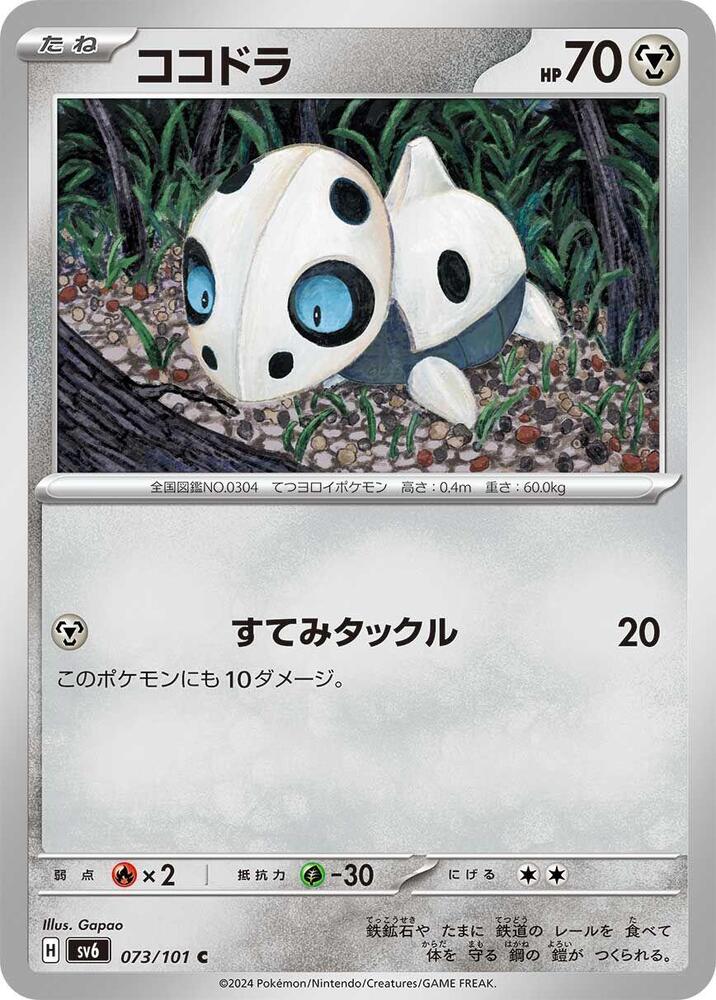 Aron (073/101) [SV6: Transformation Mask]