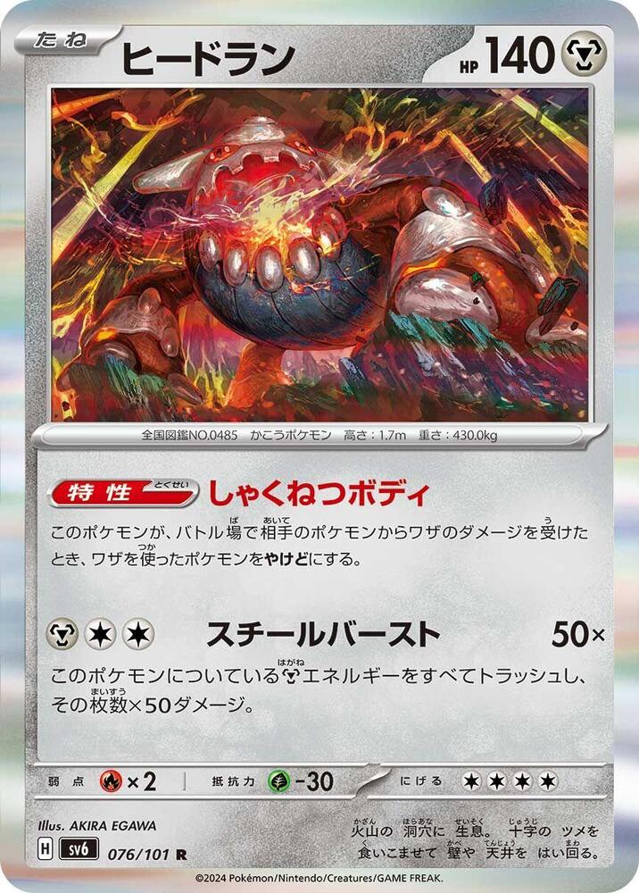 Heatran (076/101) [SV6: Transformation Mask] (Japanese)
