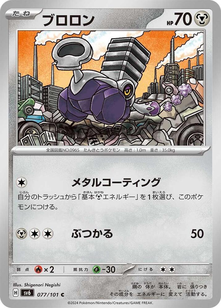 Varoom (077/101) [SV6: Transformation Mask] (Japanese)