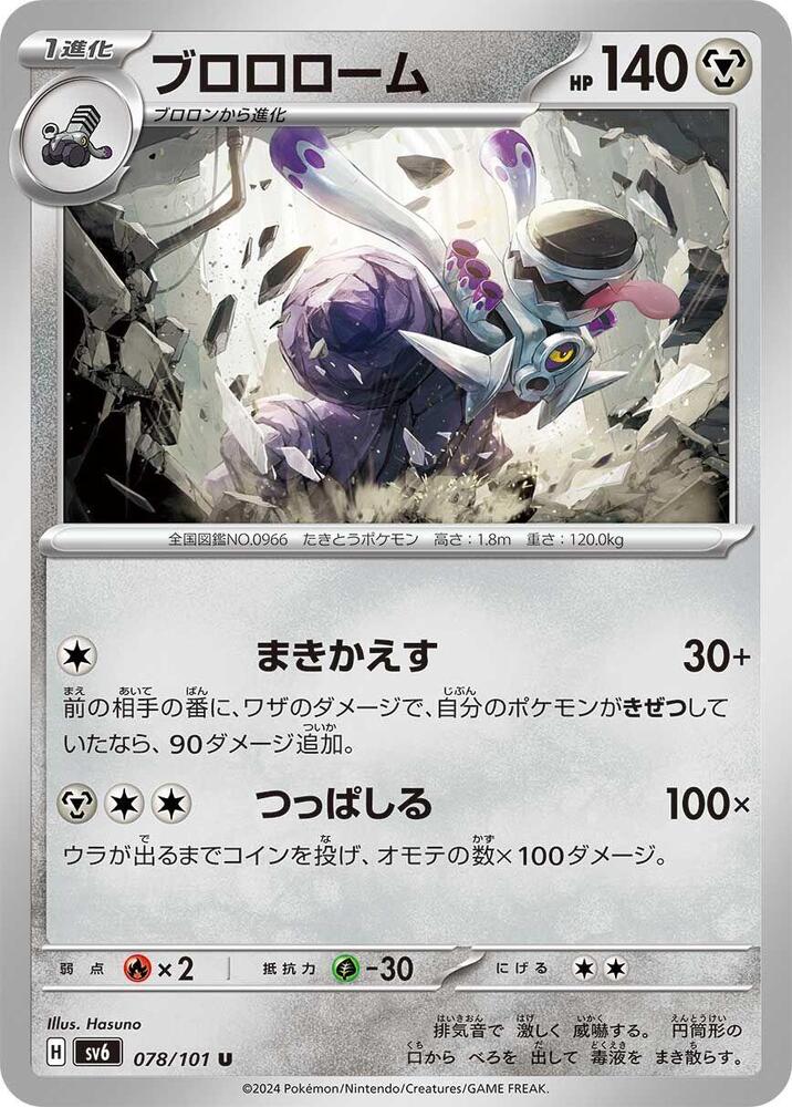 Revavroom (078/101) [SV6: Transformation Mask] (Japanese)
