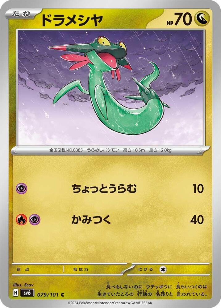 Dreepy (079/101) [SV6: Transformation Mask]
