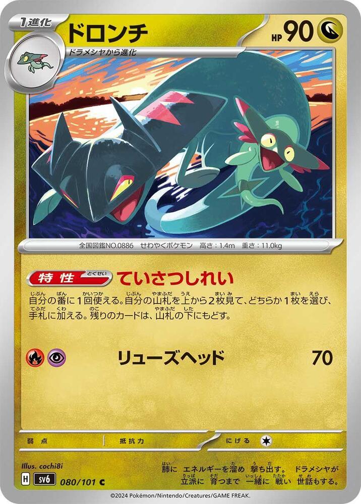 Drakloak (080/101) [SV6: Transformation Mask] (Japanese)