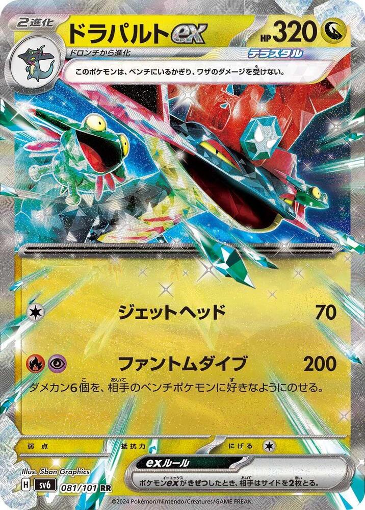 Dragapult ex - 081/101 (081/101) [SV6: Transformation Mask] (Japanese)