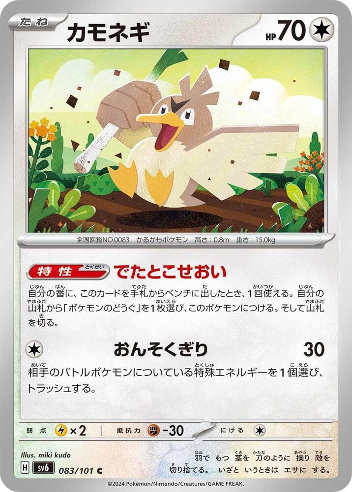 Farfetch'd (083/101) [SV6: Transformation Mask] (Japanese)