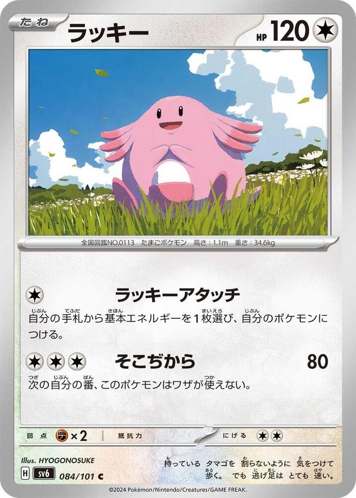 Chansey - 084/101 (084/101) [SV6: Transformation Mask] (Japanese)